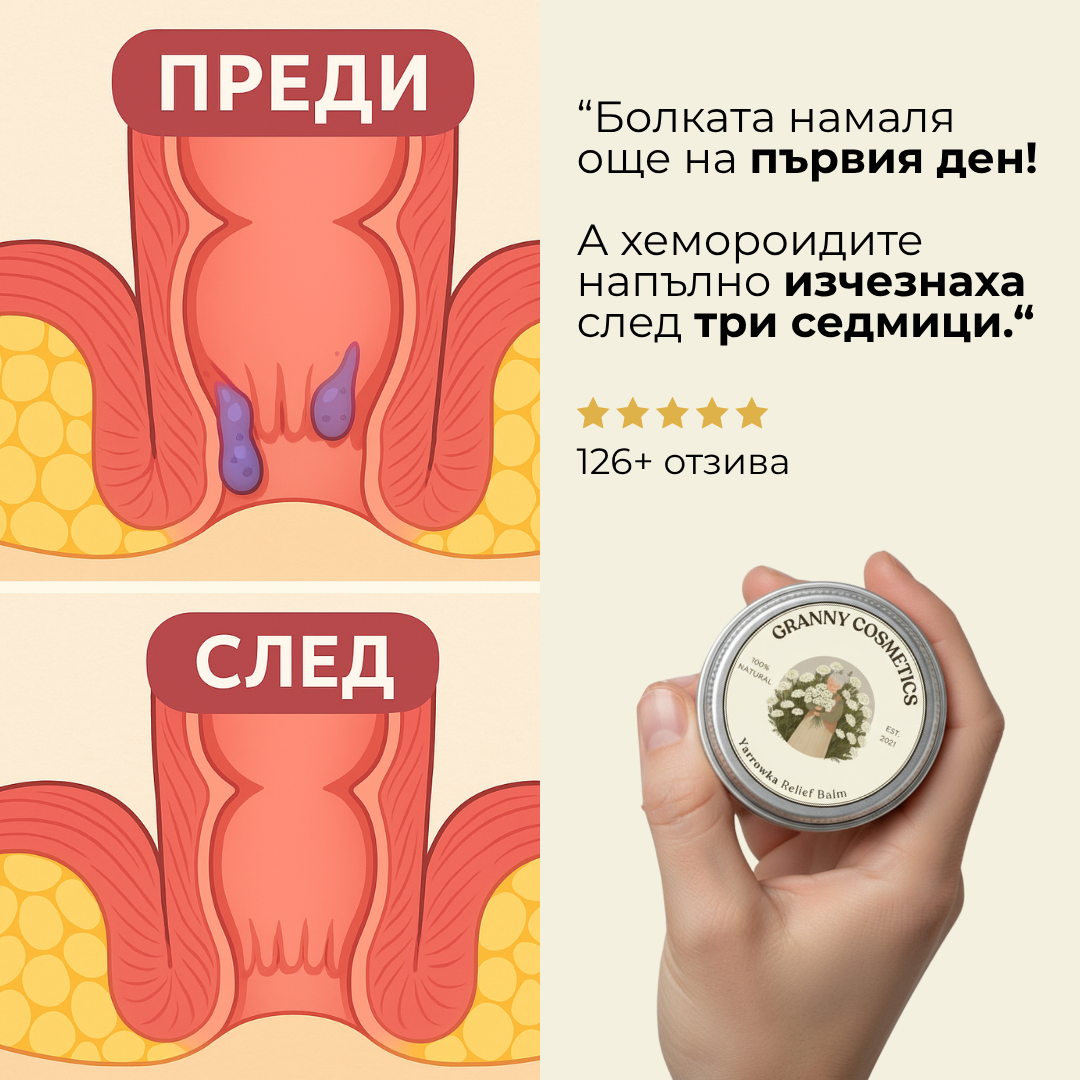 Yarrowka - Традиционен мехлем против хемороиди