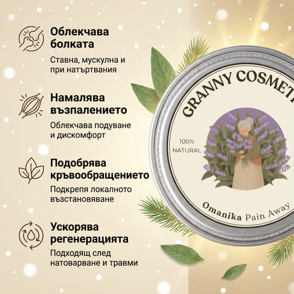 Omanika - Традиционен мехлем при ставни болки